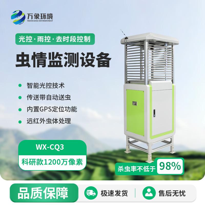 智能蟲情測(cè)報(bào)識(shí)別系統(tǒng)，蟲情遠(yuǎn)程監(jiān)測(cè)專業(yè)工具