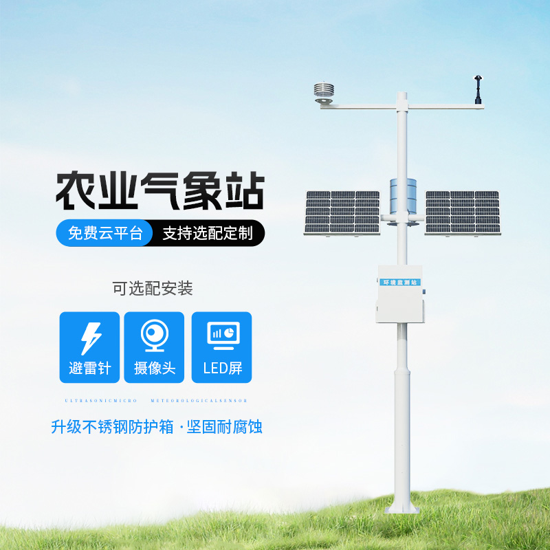 智能農(nóng)業(yè)自動(dòng)氣象站，智能化水平高出你想象！